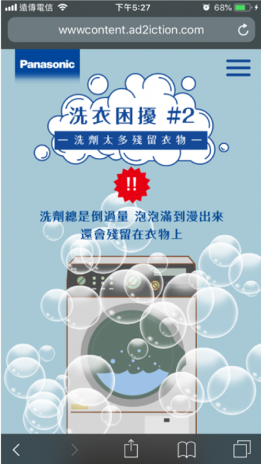 精彩案例_Panasonic 洗衣專家萬事通_手機截圖06