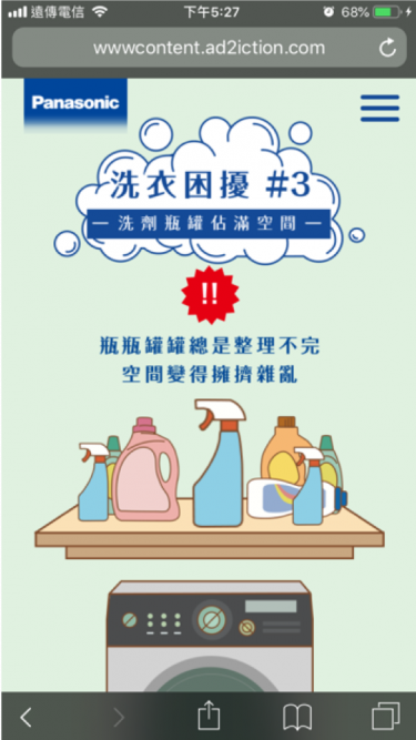 精彩案例_Panasonic 洗衣專家萬事通_手機截圖09